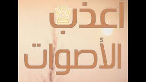 أعذب الأصوات للقارئ الطفل - محمد طه الجنيد - تلاوة عطرة و رائعة