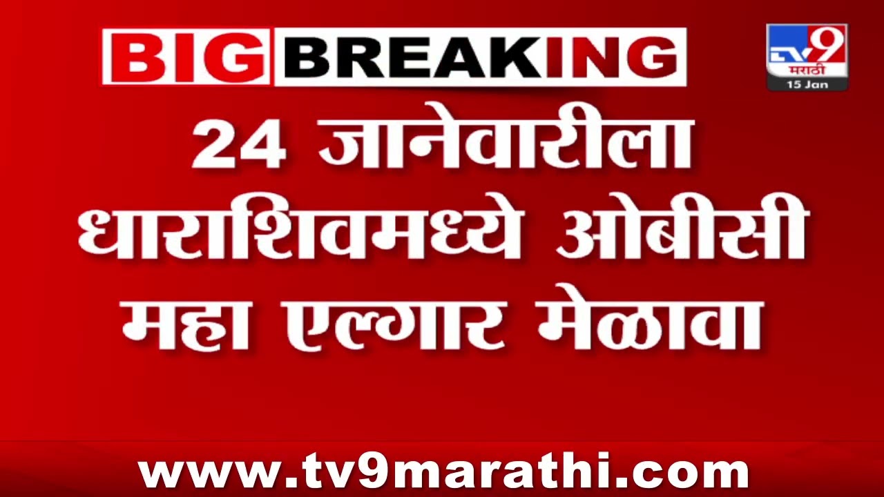 OBC Meeting | 24 जानेवारीला धाराशिवमध्ये ओबीसी महा एल्गार मेळावा