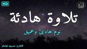 قرآن كريم للمساعدة على نوم عميق بسرعة - نوم هادئ ومريح - راحة نفسية لا توصف -