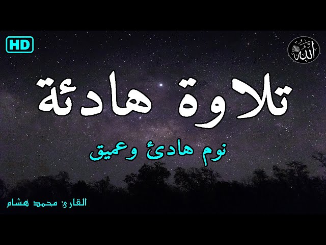 قرآن كريم للمساعدة على نوم عميق بسرعة - نوم هادئ ومريح - راحة نفسية لا توصف - class=