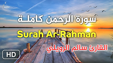 سورة الرحمن تلاوة مميزة [ كاملــة ] بصوت هادئ يريح القلوب ..💜 القارئ: سالم الرويلي Surah Ar-Rahman