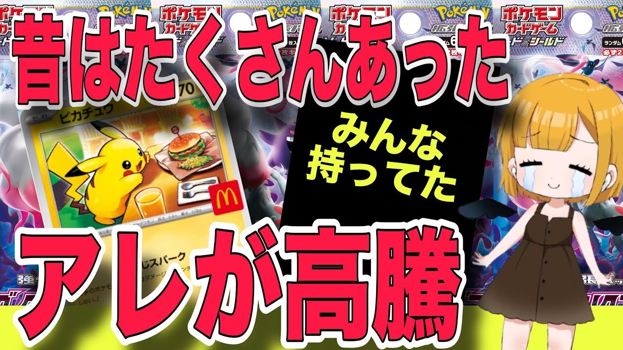 ポケカ】過去のマックコラボカードは高額化！今回のピカチュウも狙い目