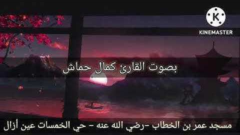 تلاوة عطرة بصوت القارئ كمال حماش حفظه الله