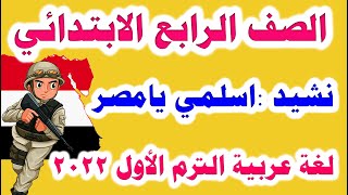 نشيد اسلمي يا مصر للصف الرابع الابتدائي المنهج الجديد 2022