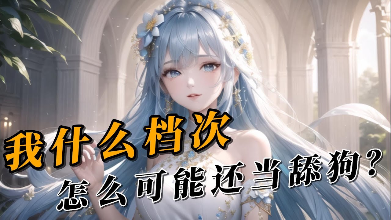 《我什么档次怎么可能还当舔狗？》 EP1-103 重生了，青梅竹马却突然想做我老婆，理由竟然是想维护我们之间的兄弟情？ #都市 #重生 #爽文 #逆袭 #甜文