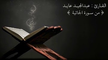 قراءة هادئة من سورة الجاثية .. القارئ : عبدالمجيد عايد