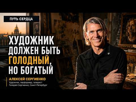 The Artist’s Formula for Happiness and Success. Alexey Sergienko