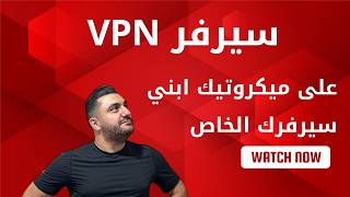 حوّل MikroTik VPS إلى WireGuard VPN Server screenshot 4