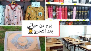 ديتكم معايا للجامعة جبت الديبلوم?‍?جولة في محلات بيع الملابس ?مقتطفات من حفلة التخرج?‍??