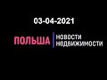 Новости недвижимости 03/04/2021