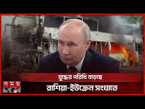 ইউরোপের বাইরে ছড়াচ্ছে রাশিয়া-ইউক্রেন যুদ্ধ! | Russia Ukraine Conflict | Somoy TV
