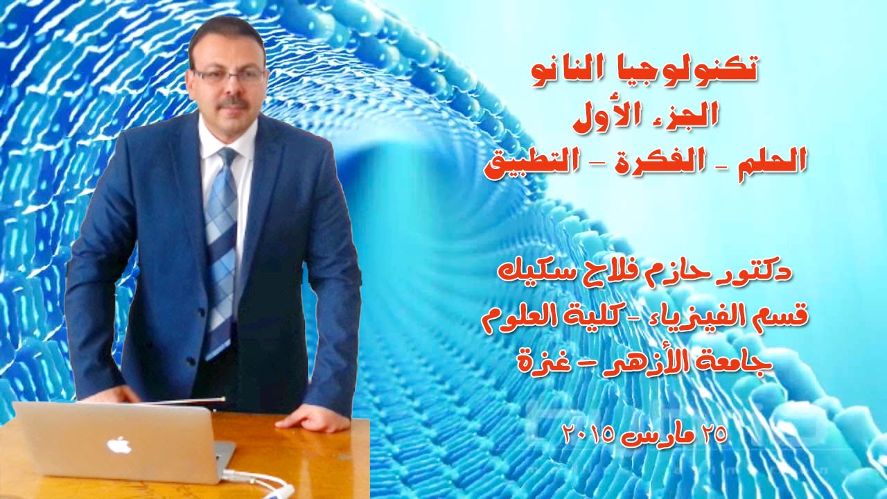 تكنولوجيا النانو (١) الحلم .. الفكرة .. التطبيق أسرار النانو تكنولوجي التي ستغير حياتنا