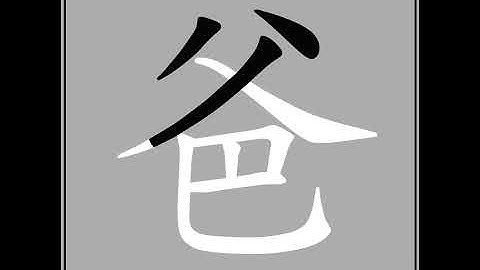 【爸】怎麽寫 Cách viết chữ trung How to write