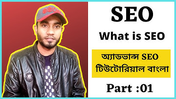 What is SEO  | অ্যাডভান্স SEO  টিউটোরিয়াল বাংলা | SEO Bangla Tutorial | SEO Tutorial For Beginner