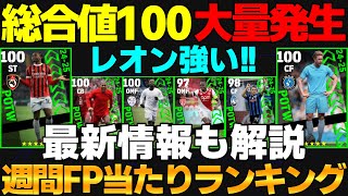 総合値100大量発生！レオンはガチ！週間FP当たりランキング