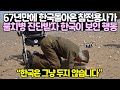 67년만에 한국돌아온 참전용사가불치병 진단받자 한국이 보인 행동 // “한국은 그냥 두지 않습니다”