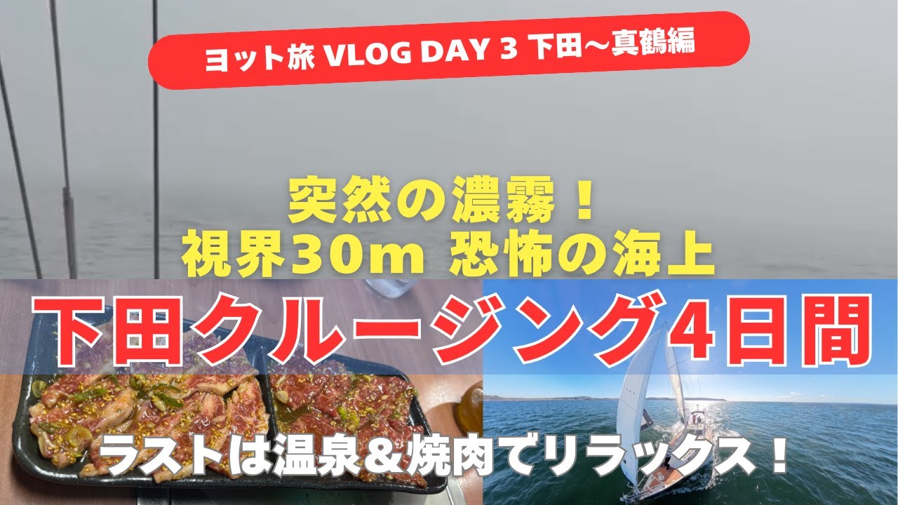 ヨット旅VLOG 下田クルージング 4日間｜真鶴編：突然の濃霧！視界30mの恐怖の海上