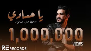                                                            أيمن الدرسي   يا حسادي - اسمعها