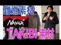 NANGAの代名詞、難燃素材TAKIBIに関してアラミド素材や商品のディティールに関して説明。