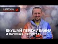 Андрей Тирса - "Вкушай переживания"- Online 10.05.20