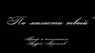 христианские песни под гитару "По милости Твоей." христианские песни под гитару "По милости Твоей."