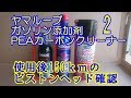 ヤマルーブ ガソリン添加剤 PEAカーボンクリーナーPart 2 使用後150ｋｍのピストンヘッド確認