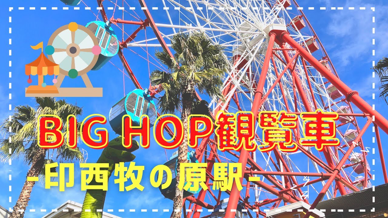 【印西市】BIG HOPの観覧車に乗ってみた！印西を一望 YouTube