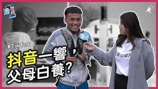 抖音的魅力有多大？同學的 TikTok 都在滑什麼？真的有「抖音腦」？如果禁用抖音會怎樣？街頭直擊青少年的聲音【滑世代】