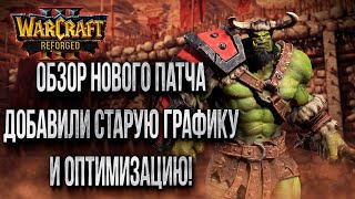 ОБЗОР НОВОГО ПАТЧА: Добавили Классику и Оптимизацию в Warcraft 3 Reforged