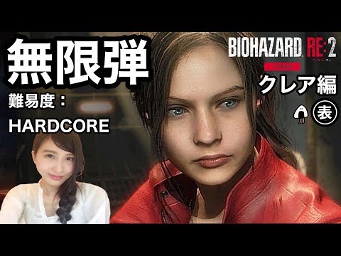 4 Biohazard Re 2 Zver 無限弾 初見クレア編 表 難易度 Hardcore バイオハザードre２リメイク こたば実況live Resident Evil2 Youtube