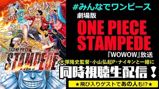 【#みんなでワンピース】劇場版『ONE PIECE STAMPEDE』『WOWOW』放送同時視聴生配信！