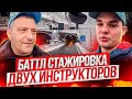 Баттл стажировка двух инструкторов