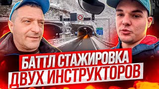 Баттл стажировка двух инструкторов