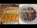 Нет хлеба?Простой и быстрый рецепт белого батона / Рецепт сердечек по-корейски