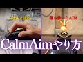 【VALORANT】海外で話題のCalm Aimのやり方 5ステップ