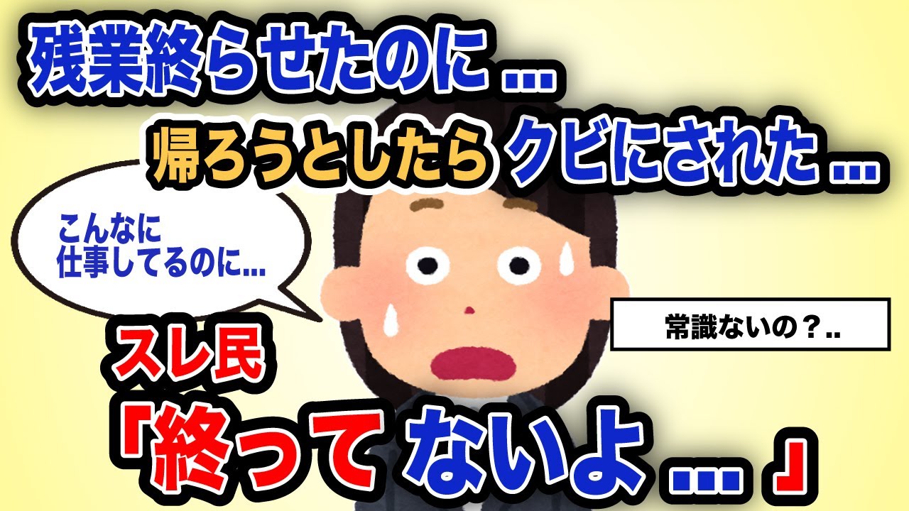 【報告者がキチ】「残業を終わらせたのに...帰ろうとしたらクビにされた...」スレ民「終わってないよ...」【2chゆっくり解説】
