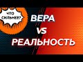 Вера VS реальность. Что сильнее?