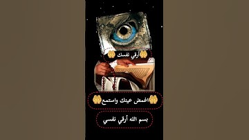 الرقيه الشرعيه ارقي نفسك #اكسبلور #الرقية_الشرعية #دينيه