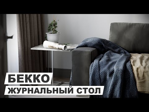 Стол журнальный "Бекко": лаконичный и современный