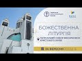 † Божественна Літургія онлайн | Патріарший собор УГКЦ | 24.09.2023 Єднаймося в молитві!