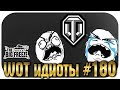 WOT ИДИОТЫ! ВЫПУСК #180 - ПОДБОРКА ПОЛНОЙ ЖЕСТИ World of Tanks