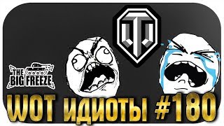 WOT ИДИОТЫ! ВЫПУСК #180 - ПОДБОРКА ПОЛНОЙ ЖЕСТИ World of Tanks
