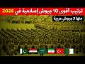 رسميا ترتيب أقوى 10 جيوش إسلامية في العالم 2026