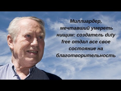 Миллиардер, мечтавший умереть нищим: создатель duty free отдал свое состояние на благотворительность