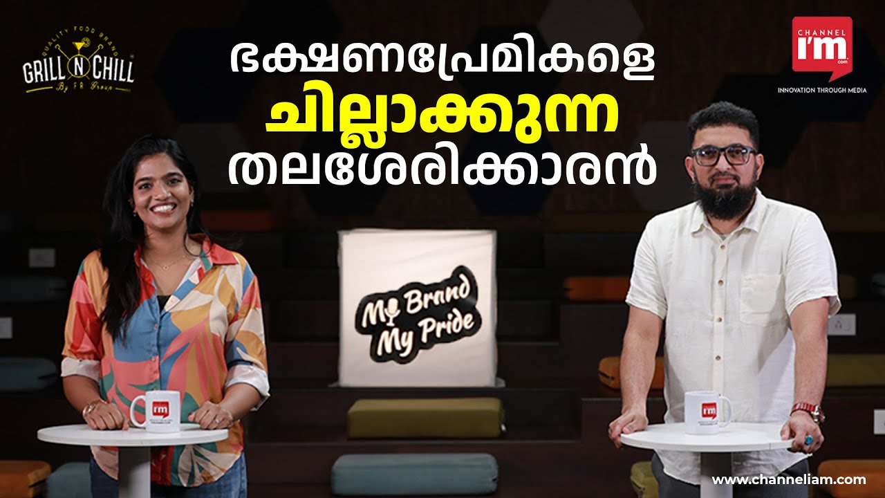 ഗ്രില്ലിൽ തുടങ്ങി,ഇന്ന് ചില്ലാണ് എല്ലാരും,Grill N Chillന്റെ വിജയമന്ത്രം| Fazal Rahiman