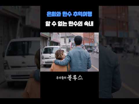 어릴적 수학여행갔던 곳으로 추억여행하는 두사람 #우리들의블루스 #shorts