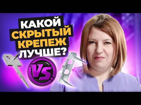 Виды скрытого крепежа. САМЫЙ ПОЛНЫЙ обзор от компании Креп-Комп