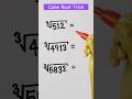 Cube Root Trick 👌🏻| #trending #youtubeshorts #shortsvideo #short #viral #status #maths #fyp #funny