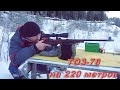 ТОЗ-78-04 стрельба на 220 метров в мороз. Тозик удивил!!! 22LR.