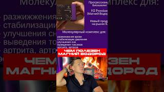 Какова Польза от Магний Водород #магний #магнийводород